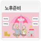노후준비와 연금제도에 관한 이미지